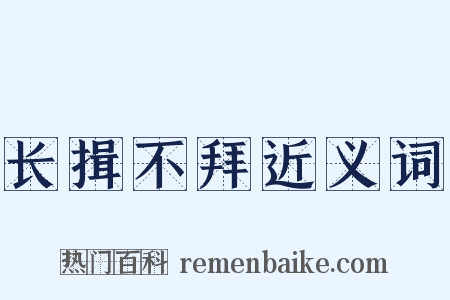 长揖不拜近义词是什么意思的图片
